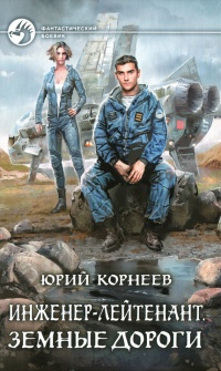 Земные дороги - Юрий Корнеев