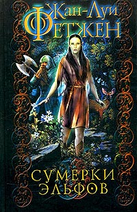Сумерки эльфов - Жан-Луи Фетжен