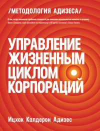 Управление жизненным циклом корпораций - Ицхак Кальдерон Адизес
