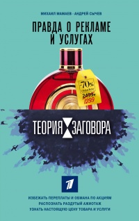 Теория заговора. Правда о рекламе и услугах - Михаил Мамаев