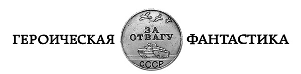 Безумный Макс. Поручик Империи Безумный Макс. Поручик Империи