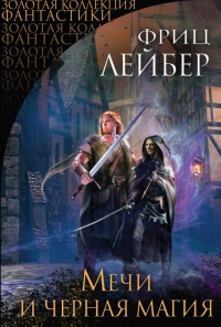 Мечи и черная магия. Сага о Фафхрде и Сером Мышелове - Фриц Лейбер