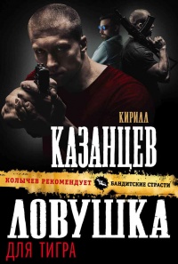 Ловушка для тигра - Кирилл Казанцев
