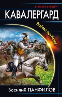 Кавалергард. Война ва-банк - Василий Панфилов