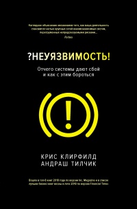 Неуязвимость. Отчего системы дают сбой и как с этим бороться - Андраш Тилчик