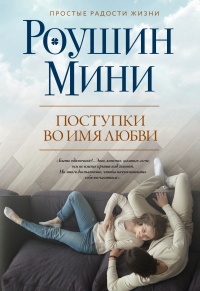 Поступки во имя любви - Роушин Мини
