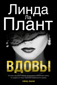Вдовы - Линда Ла Плант