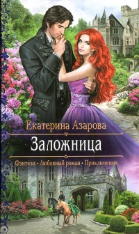 Заложница - Екатерина Азарова