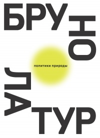 Политики природы. Как привить наукам демократию - Брюно Латур