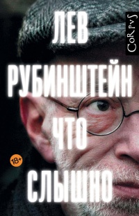 Что слышно - Лев Рубинштейн