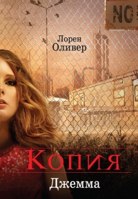 Копия - Лорен Оливер