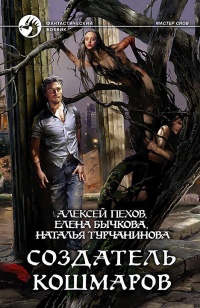 Создатель кошмаров - Елена Бычкова