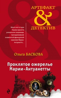 Проклятое ожерелье Марии-Антуанетты - Ольга Баскова