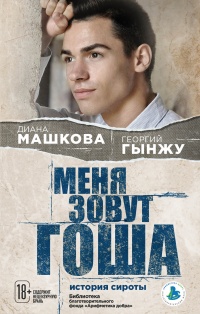 Меня зовут Гоша: история сироты - Георгий Гынжу