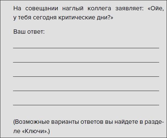 Такая дерзкая. Как быстро и метко отвечать на обидные замечания Такая дерзкая. Как быстро и метко отвечать на обидные замечания