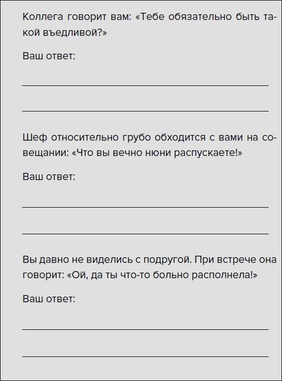 Такая дерзкая. Как быстро и метко отвечать на обидные замечания Такая дерзкая. Как быстро и метко отвечать на обидные замечания