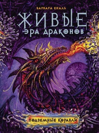 Живые. Эра драконов. 3. Подземные корабли - Варвара Еналь