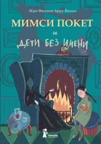 Мимси Покет и дети без имени - Жан-Филипп Арру-Виньо