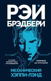 Механический хэппи-лэнд - Рэй Брэдбери