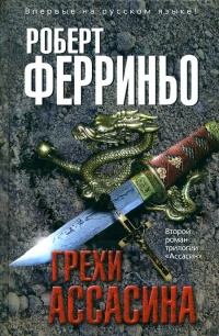 Грехи ассасина - Роберт Ферриньо