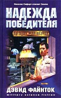 Надежда победителя - Дэвид Файнток