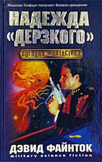 Надежда "Дерзкого" - Дэвид Файнток