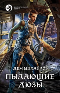 Пылающие дюзы - Дем Михайлов