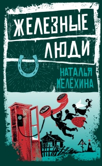 Железные люди - Наталья Мелёхина