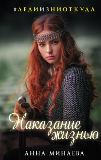 Наказание жизнью - Анна Минаева