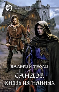 Сандэр. Князь изгнанных - Валерий Теоли