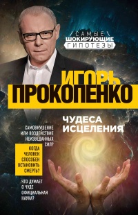 Чудеса исцеления - Игорь Прокопенко