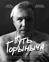 Путь Горыныча. Авторизованная биография Гарика Сукачева - Михаил Марголис