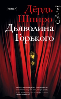 Дьяволина Горького - Дердь Шпиро