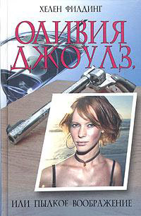 Оливия Джоулз, или Пылкое воображение - Хелен Филдинг