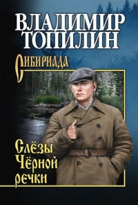 Слезы Черной речки - Владимир Топилин