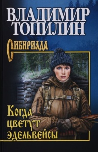 Когда цветут эдельвейсы - Владимир Топилин