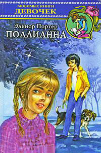 Поллианна - Элинор Портер