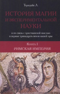 Римская империя - Линн Торндайк