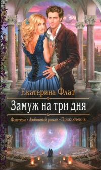 Замуж на три дня - Екатерина Флат