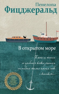 В открытом море - Пенелопа Фицджеральд