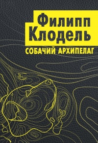 Собачий архипелаг - Филипп Клодель