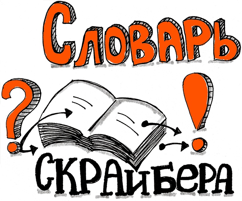 Скрайбинг. Объяснить просто Скрайбинг. Объяснить просто