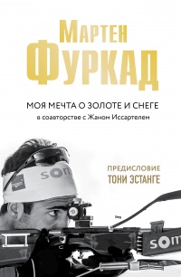 Моя мечта о золоте и снеге - Мартен Фуркад