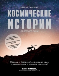 Непридуманные космические истории - Нэнси Аткинсон