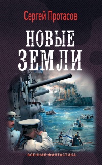 Новые земли - Сергей Протасов