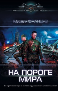 На пороге Мира - Михаил Француз