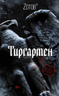 Тиргартен - Георгий Зотов