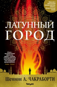 Латунный город - Шеннон Чакраборти
