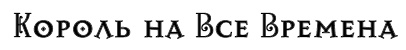 Школа Добра и Зла. В поисках славы Школа Добра и Зла. В поисках славы
