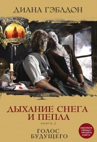 Дыхание снега и пепла. Книга 2. Голос будущего - Диана Гэблдон